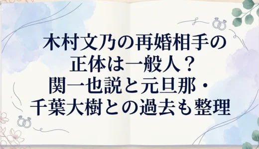 木村文乃の再婚相手の正体は一般人？関一也説と元旦那・千葉大樹との過去も整理