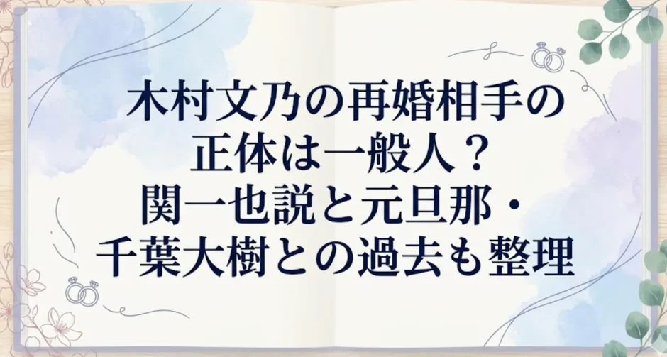 木村文乃の再婚相手の正体は一般人？関一也説と元旦那・千葉大樹との過去も整理