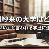 本田紗来の大学はどこ？「頭いい」と言われる学歴に迫る！