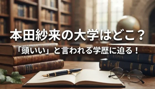 本田紗来の大学はどこ？「頭いい」と言われる学歴に迫る！