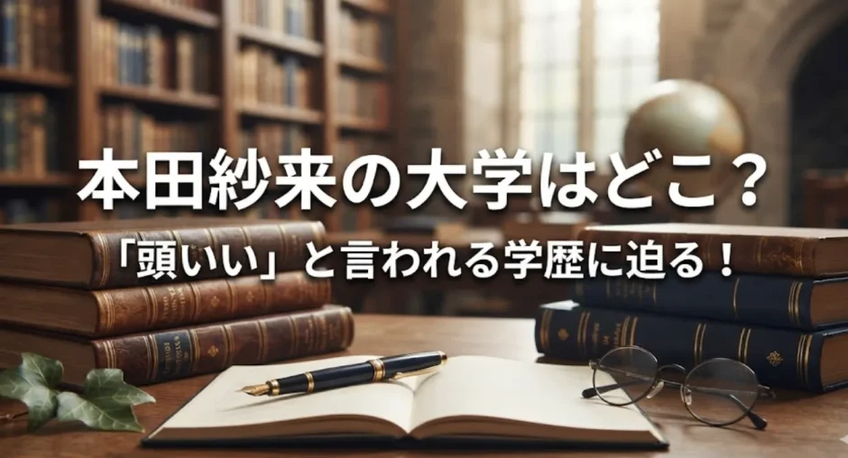 本田紗来の大学はどこ？「頭いい」と言われる学歴に迫る！