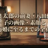 杉良太郎の前妻・八田信子の画像・素顔と離婚⇒再婚に至るまでの全真相