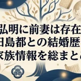 村上弘明に前妻は存在する？田島都との結婚歴と家族情報を総まとめ