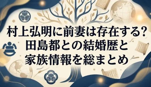 村上弘明に前妻は存在する？田島都との結婚歴と家族情報を総まとめ