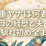 村重ヤナは何者？美人母の経歴と夫・公亮との馴れ初め全まとめ