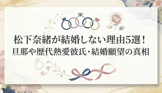 松下奈緒が結婚しない理由5選！旦那や歴代熱愛彼氏・結婚願望の真相