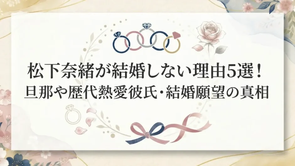松下奈緒が結婚しない理由5選！旦那や歴代熱愛彼氏・結婚願望の真相