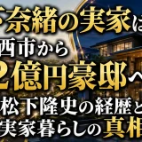 松下奈緒の実家は川西市から2億円豪邸へ！父・松下隆史の経歴と実家暮らしの真相