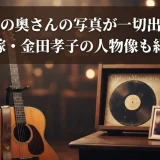 松山千春の奥さんの写真が一切出ない理由｜嫁・金田孝子の人物像も紹介