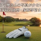 松山英樹の奥さんの写真が少ない真相と和田芽緯の経歴・家族事情まとめ