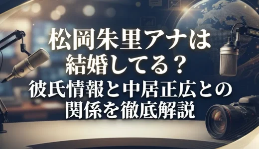 松岡朱里アナは結婚してる？彼氏情報と中居正広との関係を徹底解説