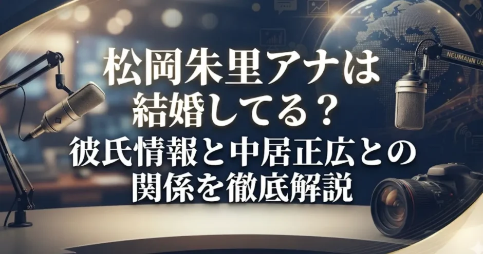 松岡朱里アナは結婚してる？彼氏情報と中居正広との関係を徹底解説
