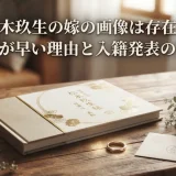 松木玖生の嫁の画像は存在？結婚が早い理由と入籍発表の裏側