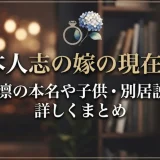 松本人志の嫁の現在は？伊原凛の本名や子供・別居説まで詳しくまとめ