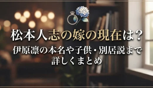松本人志の嫁の現在は？伊原凛の本名や子供・別居説まで詳しくまとめ