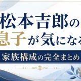 松本吉郎の息子が気になる！家族構成の完全まとめ