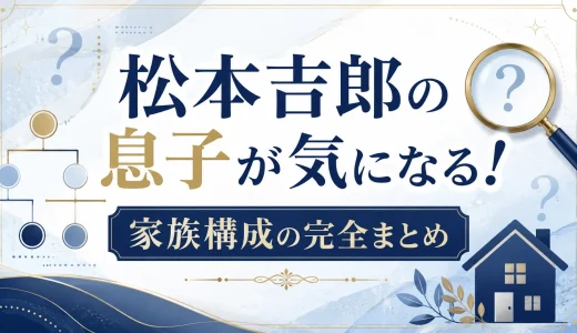 松本吉郎の息子が気になる！家族構成の完全まとめ