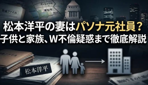 松本洋平の妻はパソナ元社員？子供と家族、W不倫疑惑まで徹底解説