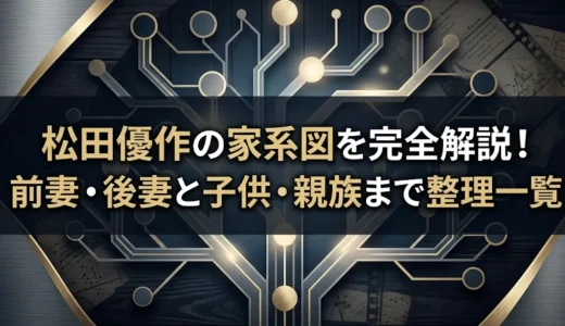 松田優作の家系図を完全解説！前妻・後妻と子供・親族まで整理一覧