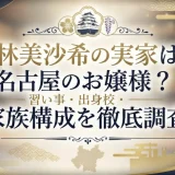 林美沙希の実家は名古屋のお嬢様？習い事・出身校・家族構成を徹底調査