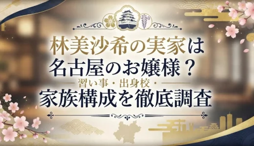 林美沙希の実家は名古屋のお嬢様？習い事・出身校・家族構成を徹底調査