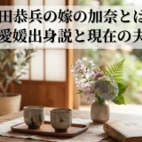 柴田恭兵の嫁の加奈とは？写真や愛媛出身説と現在の夫婦生活