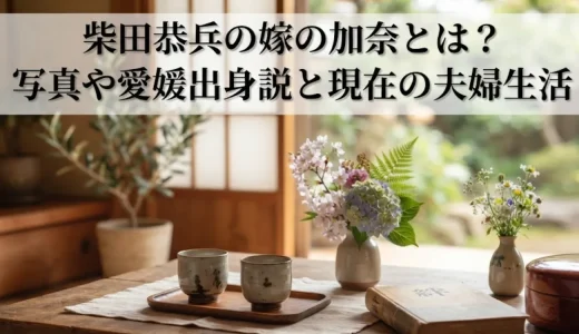 柴田恭兵の嫁の加奈とは？写真や愛媛出身説と現在の夫婦生活