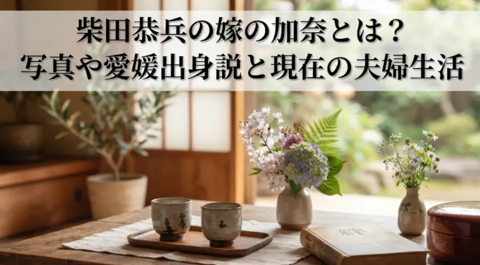 柴田恭兵の嫁の加奈とは？写真や愛媛出身説と現在の夫婦生活