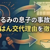 栗原はるみの息子の事故の真実｜男子ごはん交代理由を徹底解説