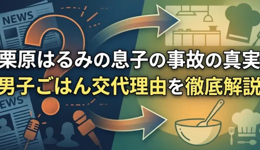 栗原はるみの息子の事故の真実｜男子ごはん交代理由を徹底解説