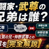 格闘家・武尊の兄弟は誰？仲野太賀の兄・仲野武尊との誤解を完全解説