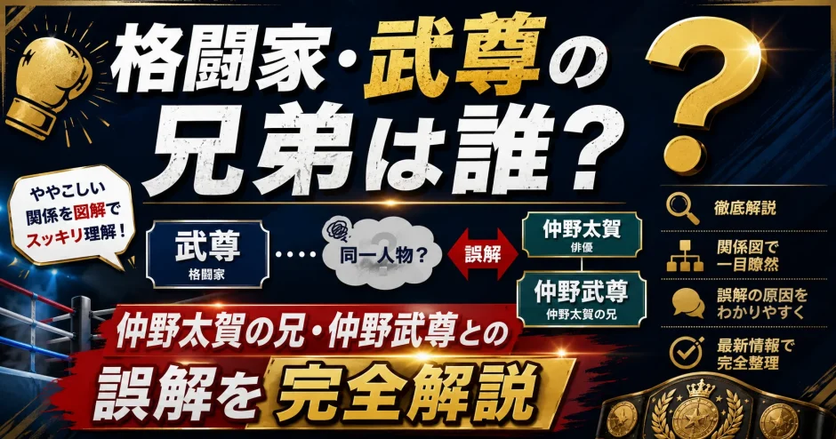 格闘家・武尊の兄弟は誰？仲野太賀の兄・仲野武尊との誤解を完全解説1