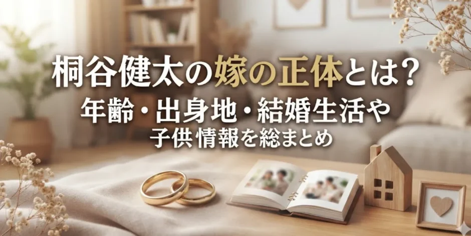 桐谷健太の嫁の正体とは？年齢・出身地・結婚生活や子供情報を総まとめ