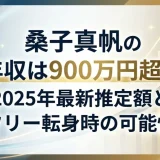 桑子真帆の年収は900万円超？2025年最新推定額とフリー転身時の可能性