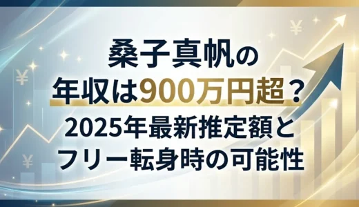 桑子真帆の年収は900万円超？2025年最新推定額とフリー転身時の可能性
