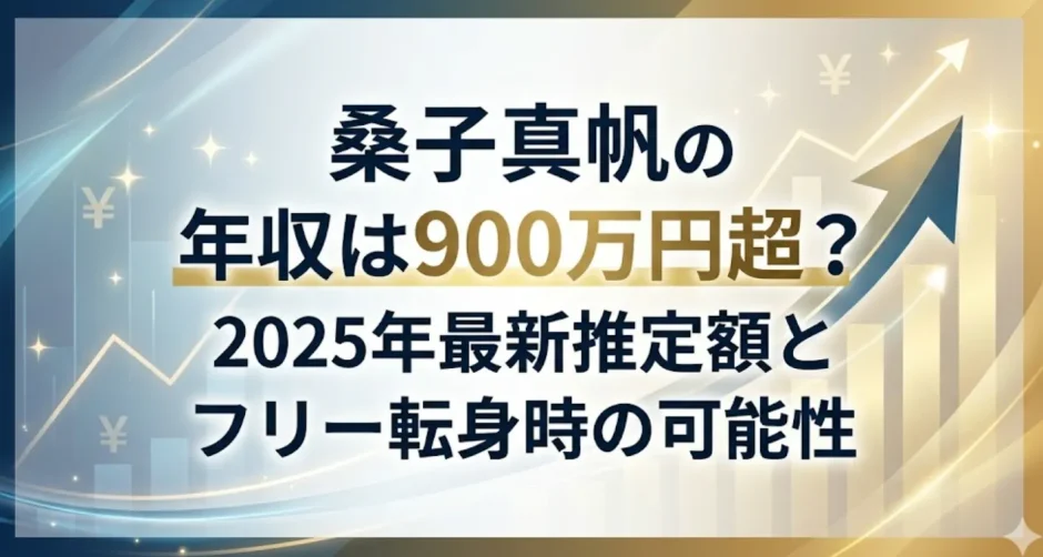 桑子真帆の年収は900万円超？2025年最新推定額とフリー転身時の可能性