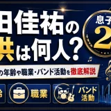 桑田佳祐の子供は何人？息子2人の年齢や職業・バンド活動を徹底解説