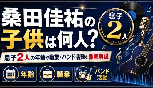桑田佳祐の子供は何人？息子2人の年齢や職業・バンド活動を徹底解説