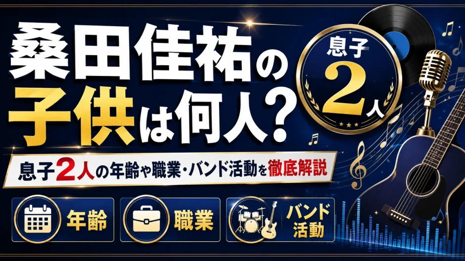 桑田佳祐の子供は何人？息子2人の年齢や職業・バンド活動を徹底解説
