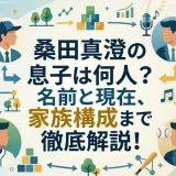 桑田真澄の息子は何人？名前と現在、家族構成まで徹底解説！