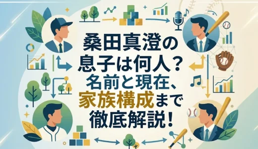 桑田真澄の息子は何人？名前と現在、家族構成まで徹底解説！