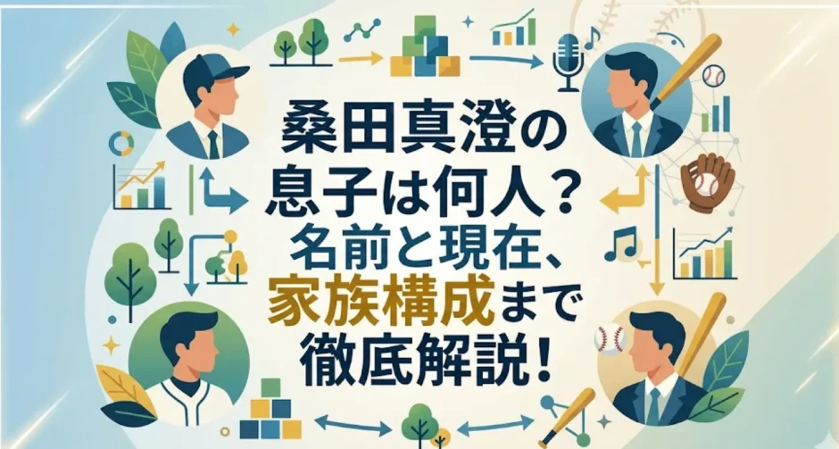 桑田真澄の息子は何人？名前と現在、家族構成まで徹底解説！