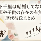森下千里は結婚してない？旦那や子供の存在の有無と歴代彼氏まとめ