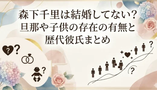 森下千里は結婚してない？旦那や子供の存在の有無と歴代彼氏まとめ