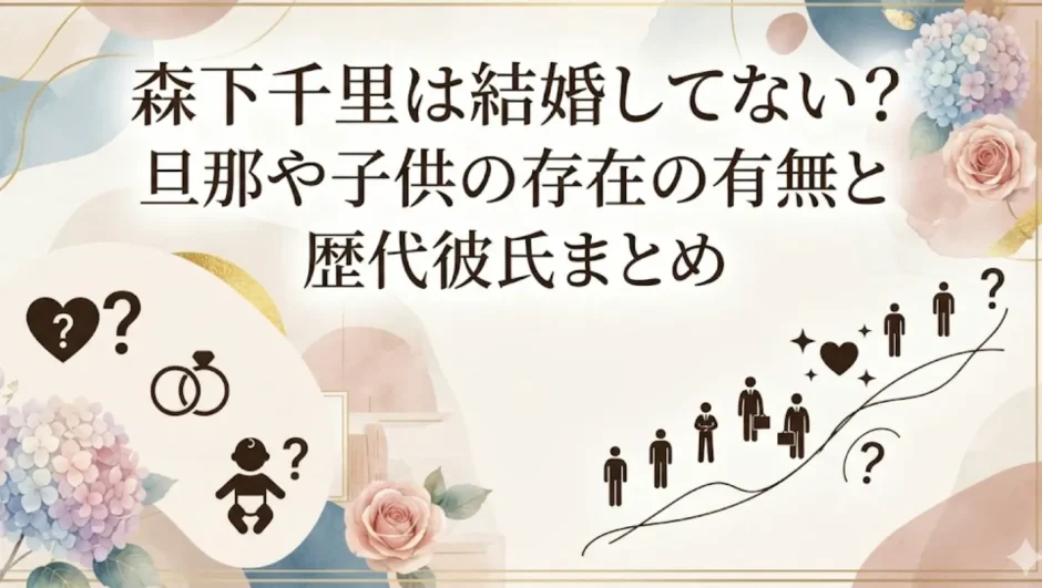 森下千里は結婚してない？旦那や子供の存在の有無と歴代彼氏まとめ