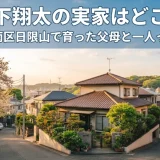 森下翔太の実家はどこ？横浜・港南区日限山で育った父母と一人っ子の真実