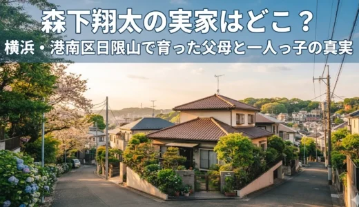 森下翔太の実家はどこ？横浜・港南区日限山で育った父母と一人っ子の真実
