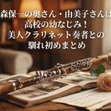 森保一の奥さん・由美子さんは高校の幼なじみ！美人クラリネット奏者との馴れ初めまとめ