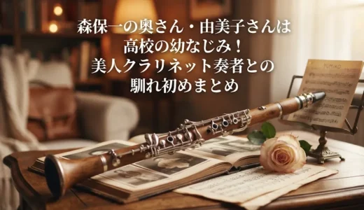 森保一の奥さん・由美子さんは高校の幼なじみ！美人クラリネット奏者との馴れ初めまとめ