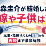 森圭介が結婚した嫁や子供は？元妻・魚住りえとの離婚から再婚まで徹底解説